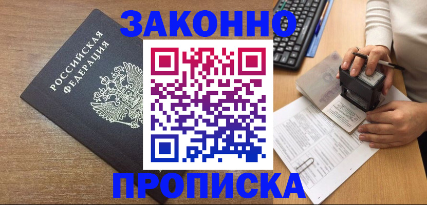 временная прописка в Видном